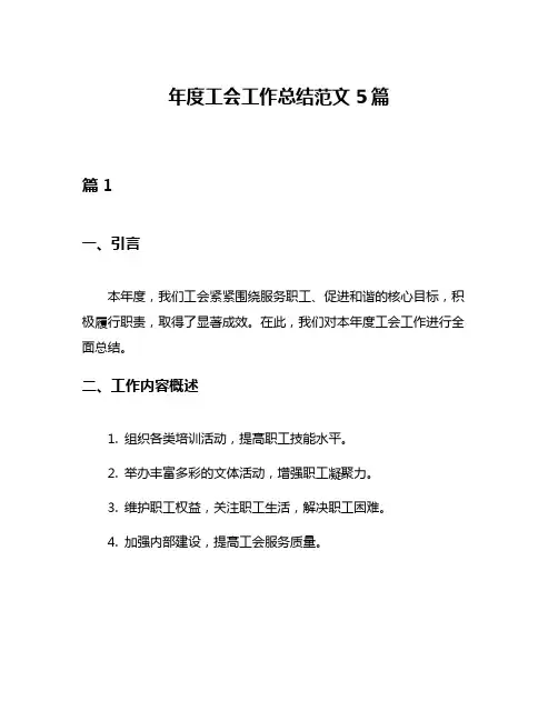 年度工会工作总结范文5篇
