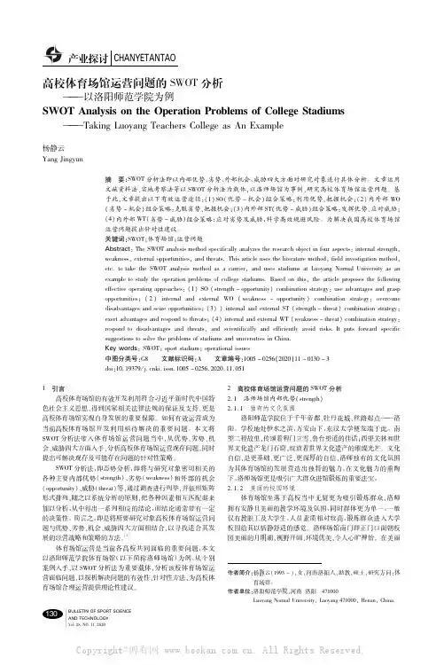 高校体育场馆运营问题的SWOT分析