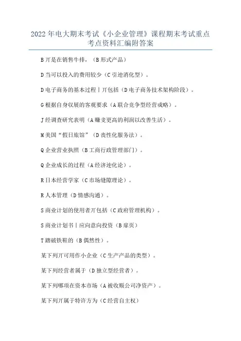 2022年电大期末考试《小企业管理》课程期末考试重点考点资料汇编附答案