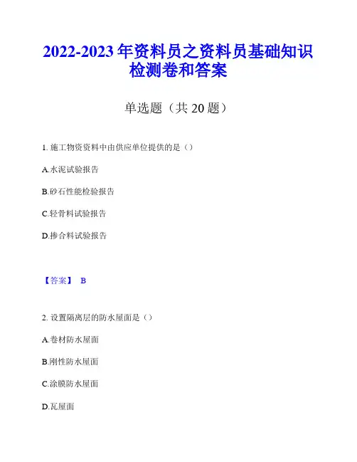 2022-2023年资料员之资料员基础知识检测卷和答案
