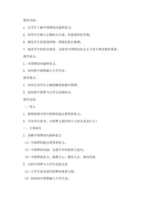 大学课程中国梦教案