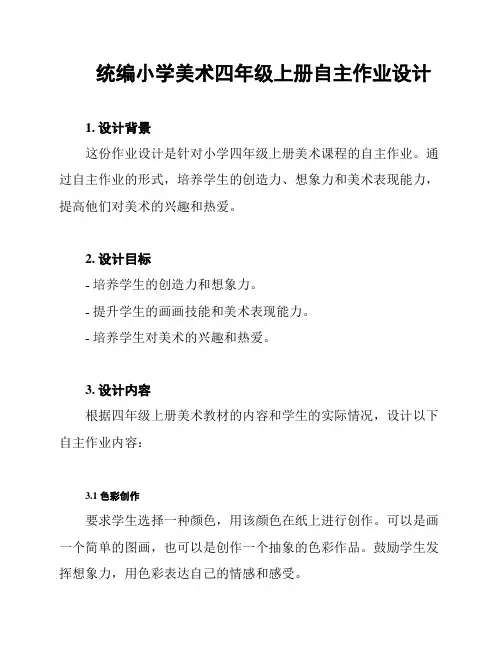 统编小学美术四年级上册自主作业设计