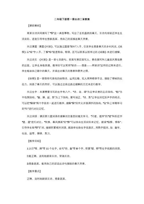 二年级下册第一课古诗二首教案