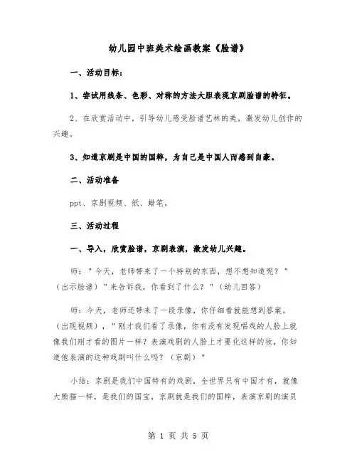 幼儿园中班美术绘画教案《脸谱》（2篇）