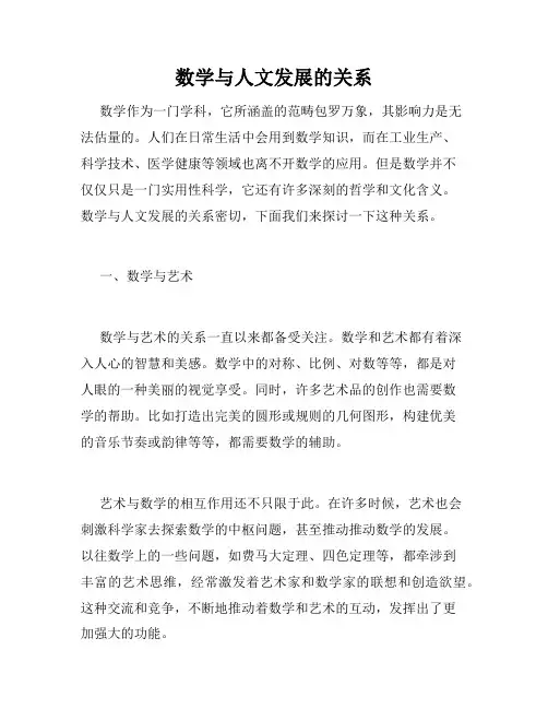 数学与人文发展的关系