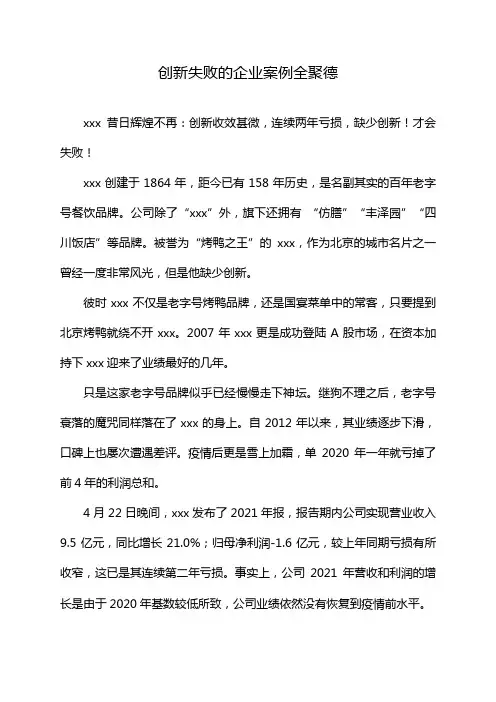 创新失败的企业案例全聚德