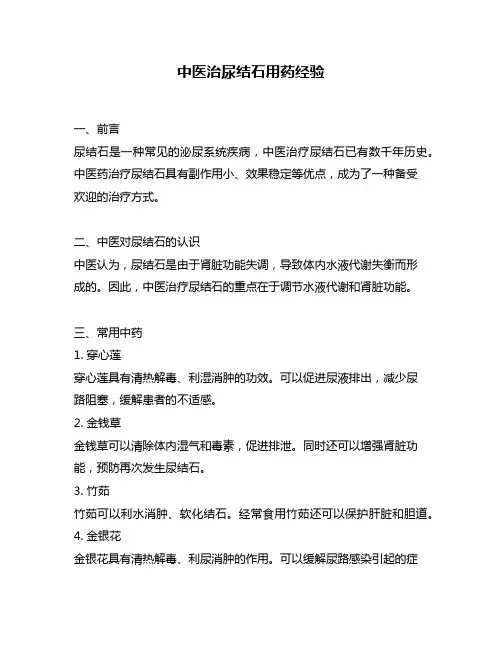 中医治尿结石用药经验
