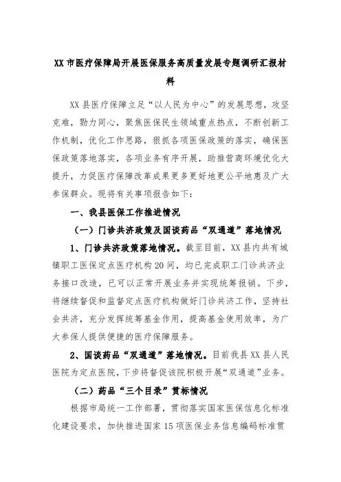 XX市医疗保障局开展医保服务高质量发展专题调研汇报材料