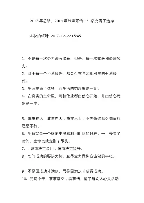 2017年总结2018年展望寄语：生活充满了选择