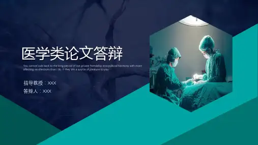 医学类毕业论文答辩模板