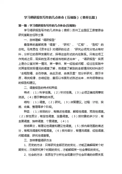学习调研报告写作的几点体会（压缩版）（推荐五篇）