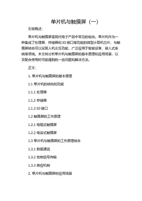 单片机与触摸屏(一)