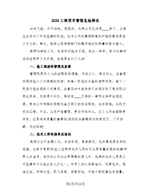 2024工程项目管理总结样本（5篇）