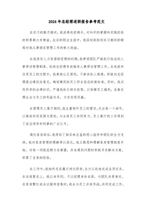 2024年总经理述职报告参考范文（5篇）