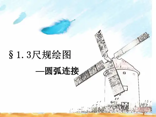 机械制图圆弧连接公开课省公开课获奖课件市赛课比赛一等奖课件