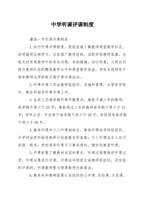 中学听课评课制度