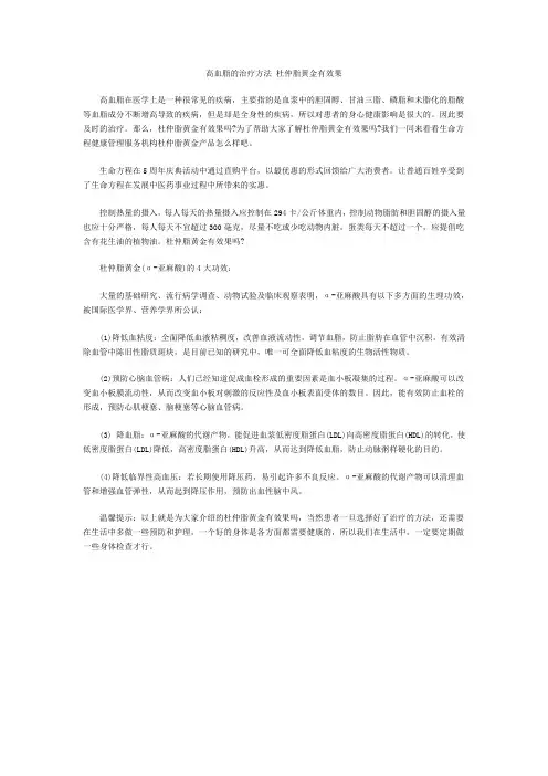 高血脂的治疗方法 杜仲脂黄金有效果