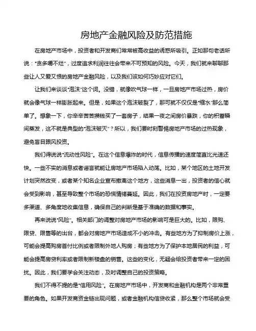 房地产金融风险及防范措施