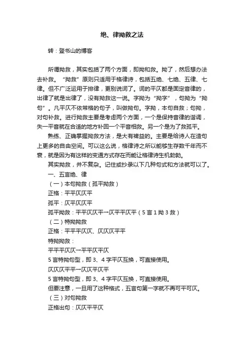 绝、律拗救之法