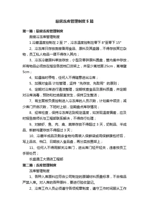 厨房冻库管理制度5篇