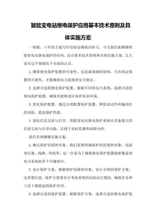 智能变电站继电保护应用基本技术原则及具体实施方案