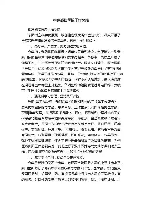 构建诚信医院工作总结
