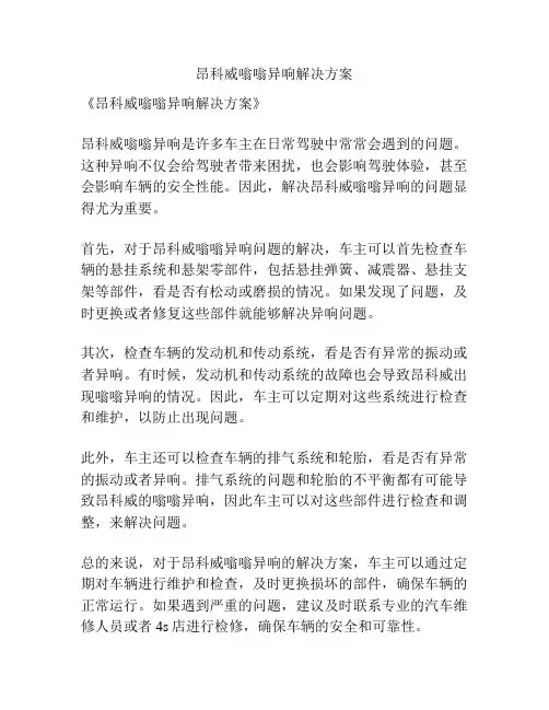 昂科威嗡嗡异响解决方案
