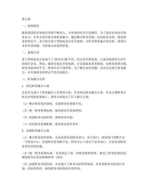 财务融合案例分析报告(3篇)