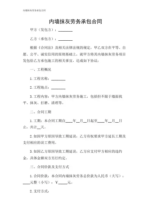 内墙抹灰劳务承包合同