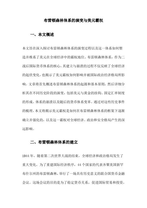 布雷顿森林体系的演变与美元霸权