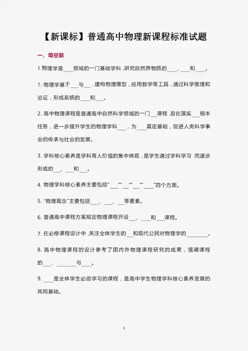【新课标】普通高中物理新课程标准试题