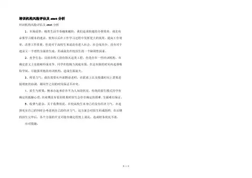 培训机构风险评估及swot分析