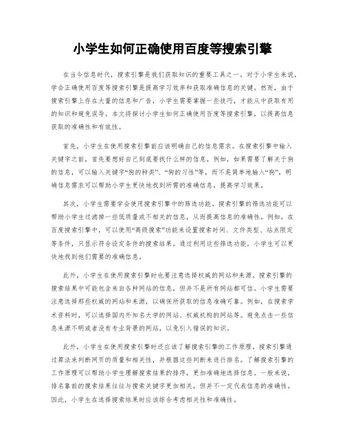 小学生如何正确使用百度等搜索引擎