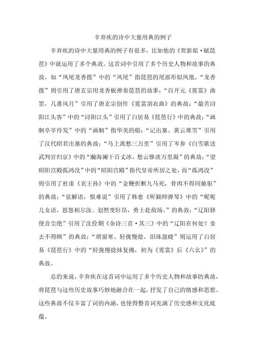 辛弃疾的诗中大量用典的例子