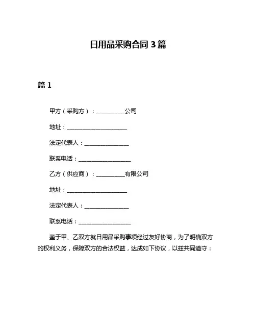 日用品采购合同3篇