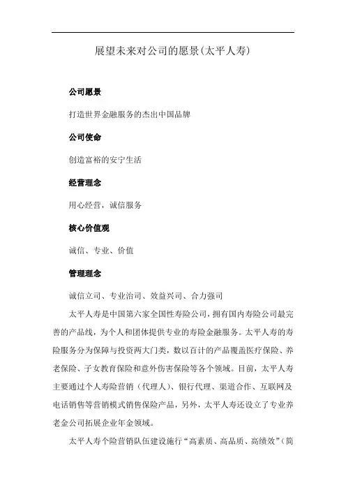 展望未来对公司的愿景(太平人寿)