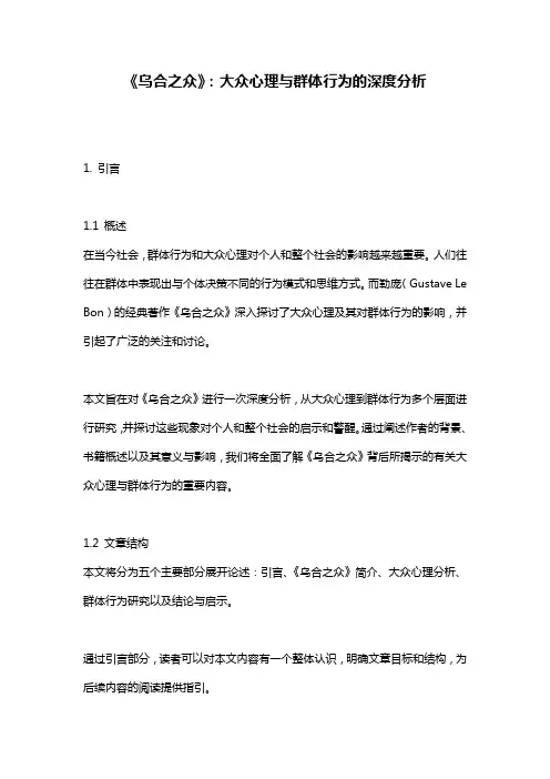 《乌合之众》：大众心理与群体行为的深度分析