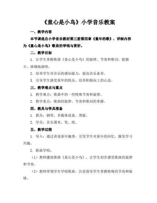 《童心是小鸟》小学音乐教案