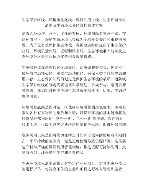 生态保护红线、环境质量底线、资源利用上线、生态环境准入清单及生态环境分区管控总体方案