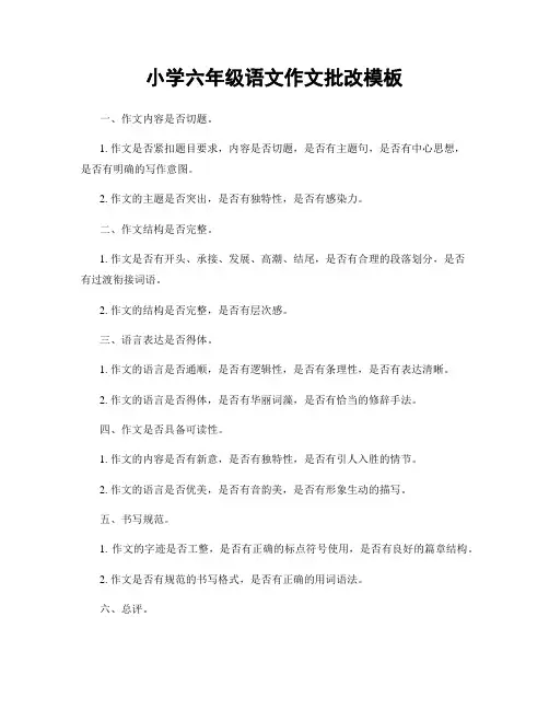 小学六年级语文作文批改模板