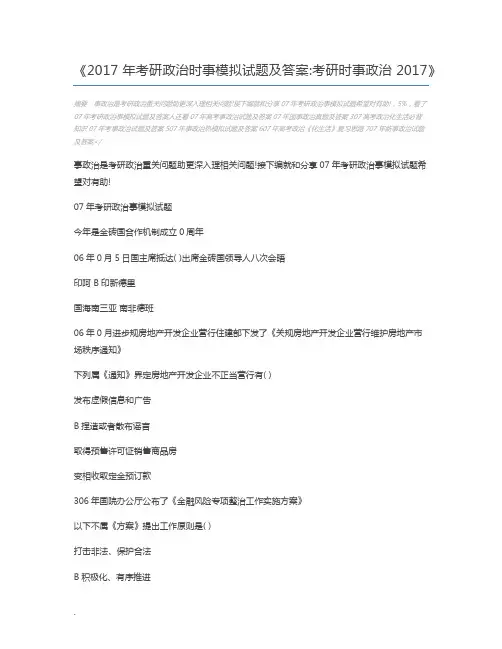 2017年考研政治时事模拟试题及答案考研时事政治2017