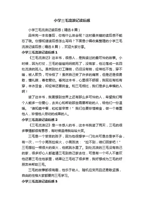 小学三毛流浪记读后感（精选8篇）