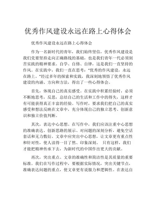 优秀作风建设永远在路上心得体会