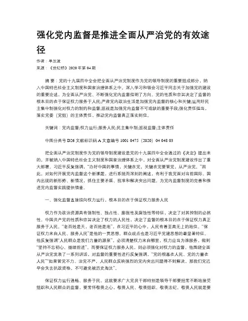 强化党内监督是推进全面从严治党的有效途径