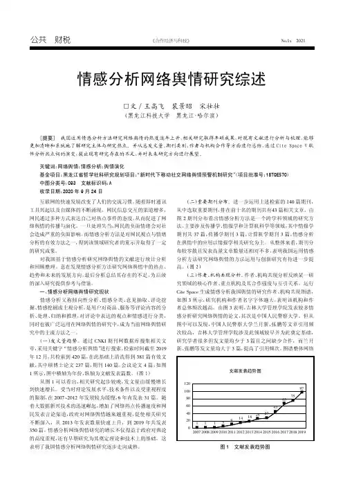 情感分析网络舆情研究综述