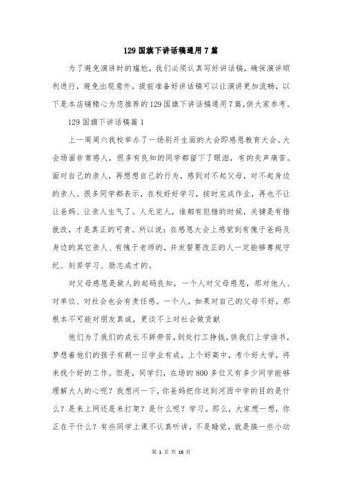 129国旗下讲话稿通用7篇