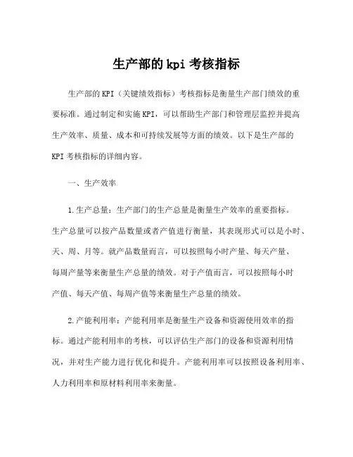 生产部的kpi考核指标
