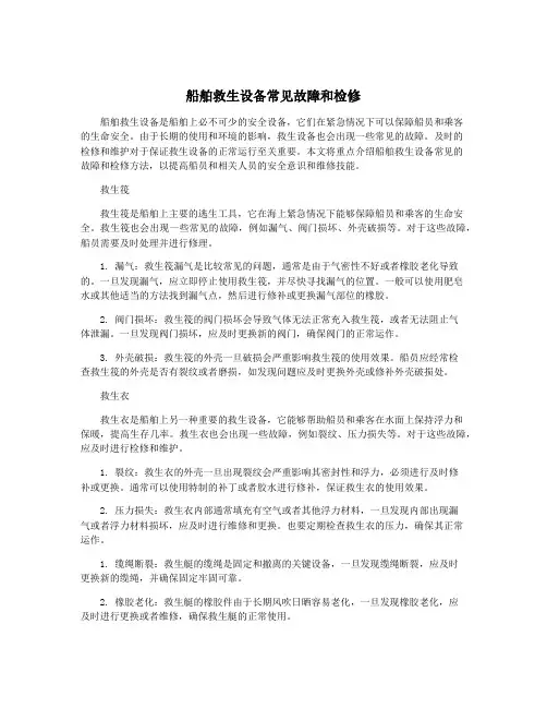 船舶救生设备常见故障和检修