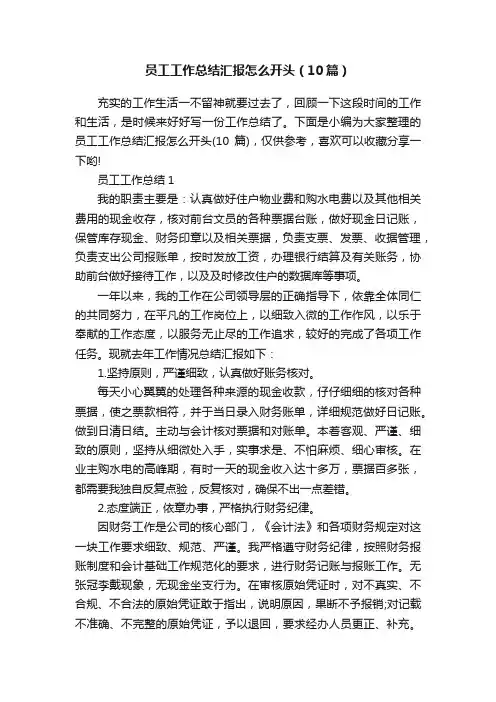 员工工作总结汇报怎么开头（10篇）