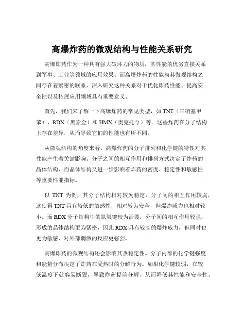 高爆炸药的微观结构与性能关系研究